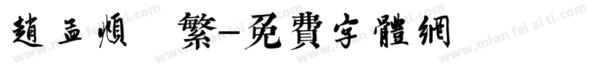 赵孟頫 繁字体转换